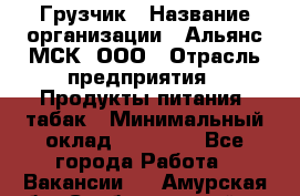 Грузчик › Название организации ­ Альянс-МСК, ООО › Отрасль предприятия ­ Продукты питания, табак › Минимальный оклад ­ 23 000 - Все города Работа » Вакансии   . Амурская обл.,Свободненский р-н